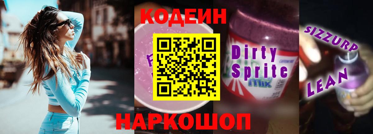 Усть-Илимск  Codein напиток Lean (лин)  Вход с VPN 